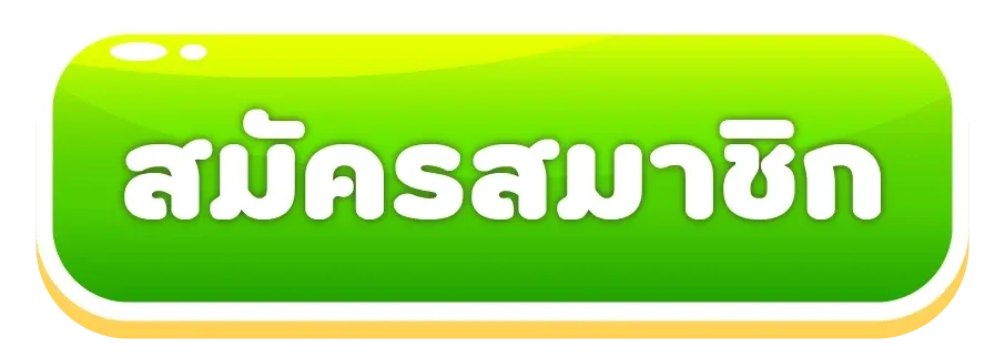 เว็บหวย รวยเร็ว สมัครสมาชิก
