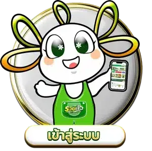 Ruayraewเข้าสู่ระบบ