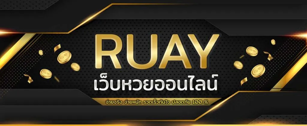 ซื้อหวย รวย