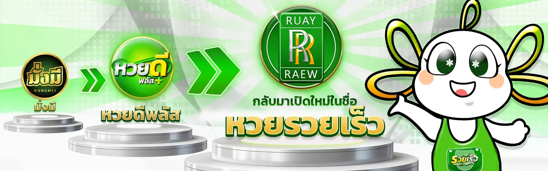 เว็บหวย รวยเร็ว