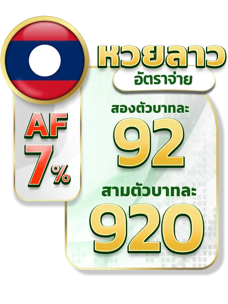 หวย ลาว 4 ตัว จ่าย บาท ละ เท่า ไหร่