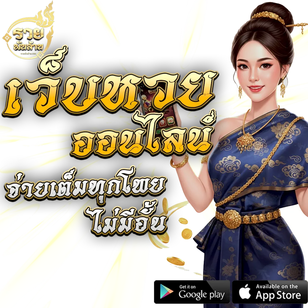 หวย รวย ด อ ท คอม