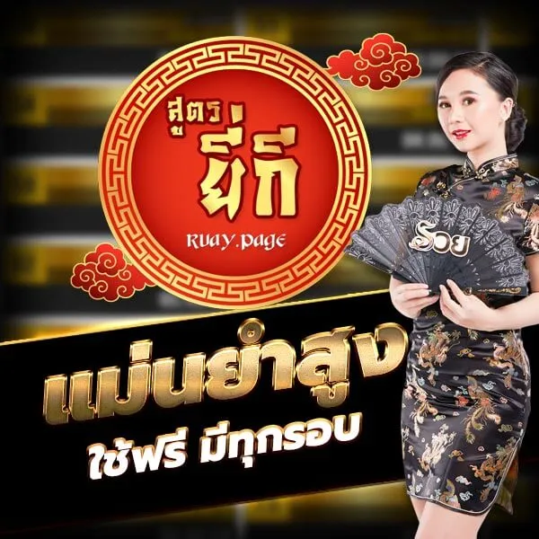 สูตรหวยยี่กี่เว็บรวย