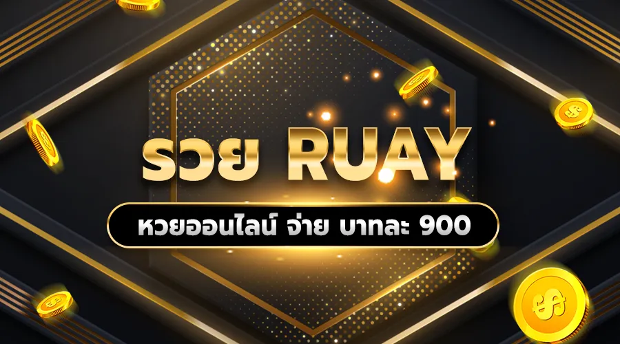 ruay com เข้า สู่ ระบบ