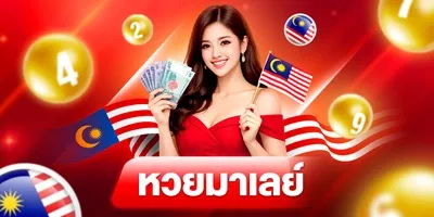 ซื้อหวยมาเลย์ชุดใหญ่