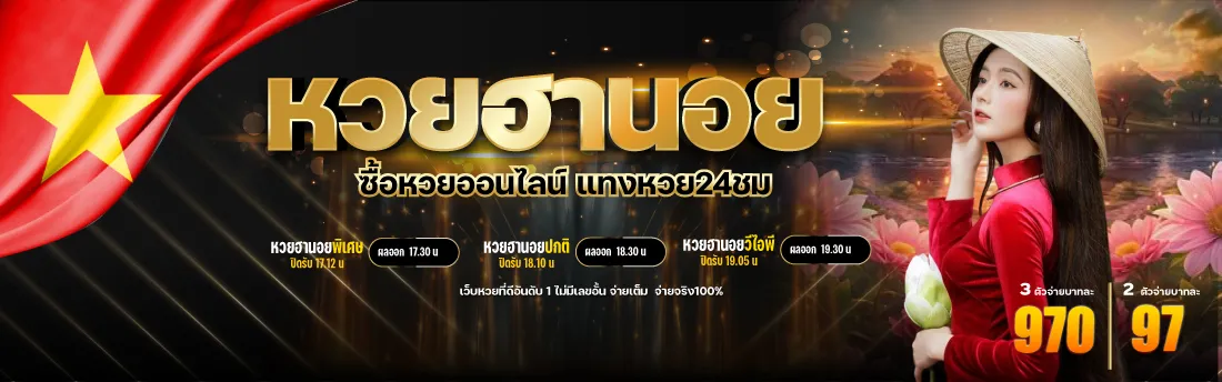 หวย ฮานอย บาท ละ 900
