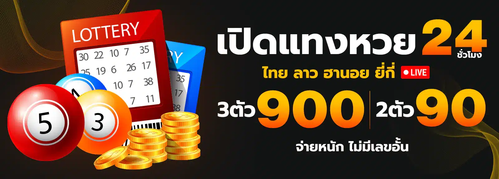 แทง หวย ขั้น ต่ำ 1 บาท