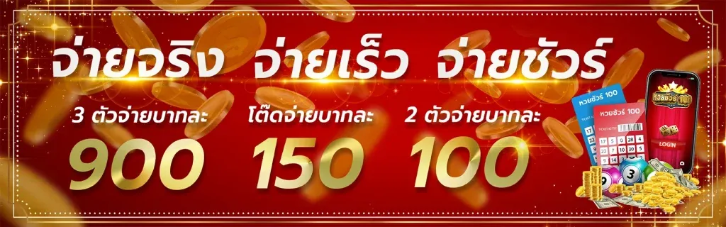 หวย รวย ทันใจ